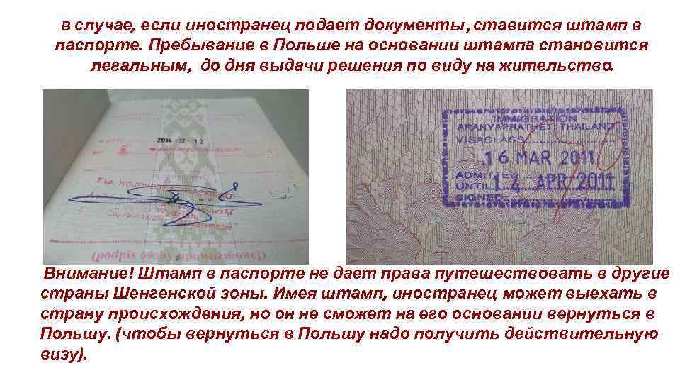 случае если иностранец подает документы ставится штамп в паспорте Пребывание в Польше на основании