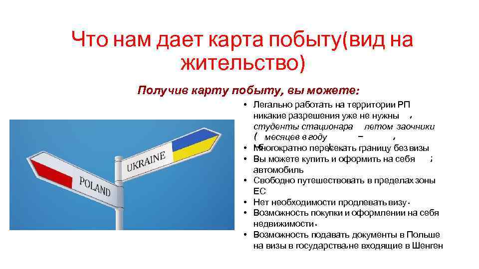 Что нам дает карта побыту(вид на жительство) Получив карту побыту вы можете • Легально