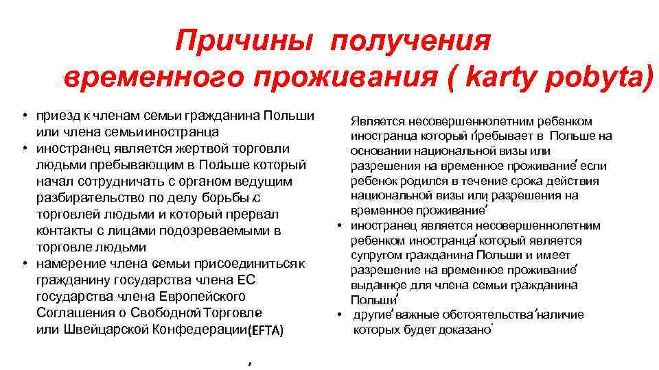 Причины получения временного проживания ( karty pobyta) • приезд к членам семьи гражданина Польши