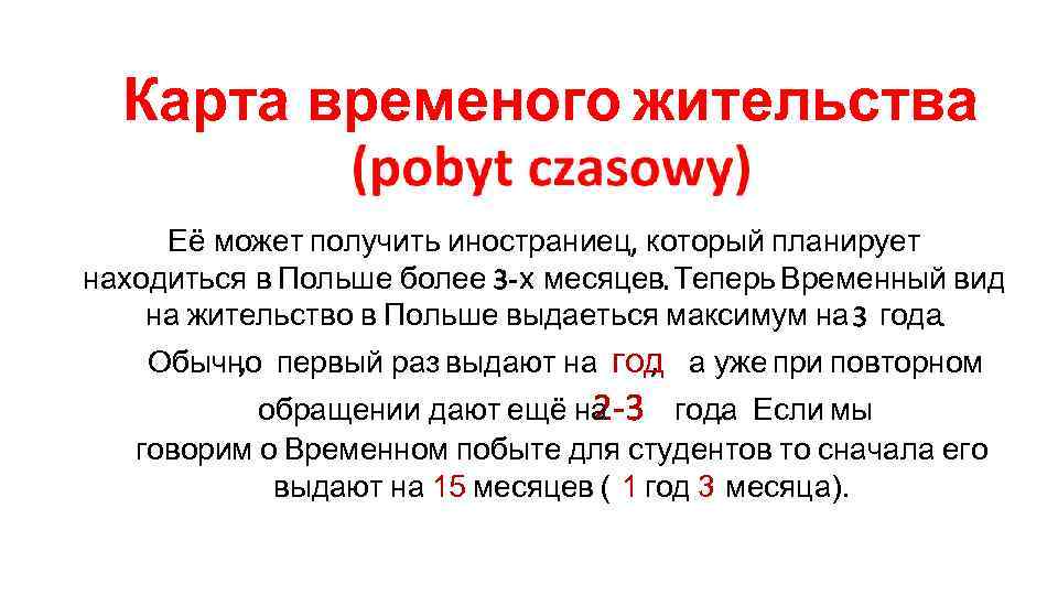 Карта временого жительства Её может получить иностраниец который планирует находиться в Польше более х