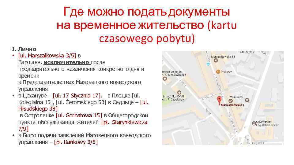 Где можно подать документы на временное жительство 1. Лично • [ul. Marszałkowska 3/5] в