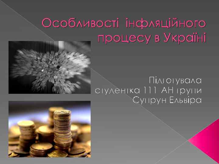Особливості інфляційного процесу в Україні Підготувала студентка 111 -АН групи Супрун Ельвіра 