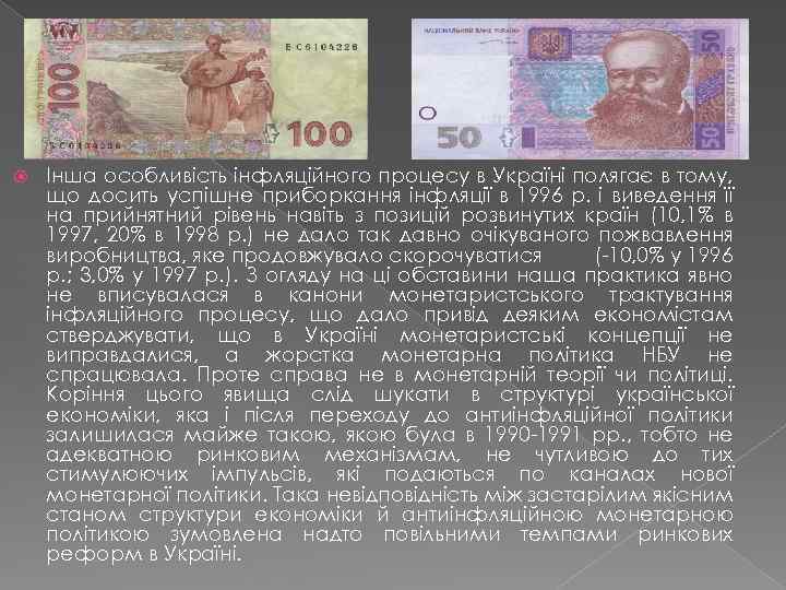  Інша особливість інфляційного процесу в Україні полягає в тому, що досить успішне приборкання