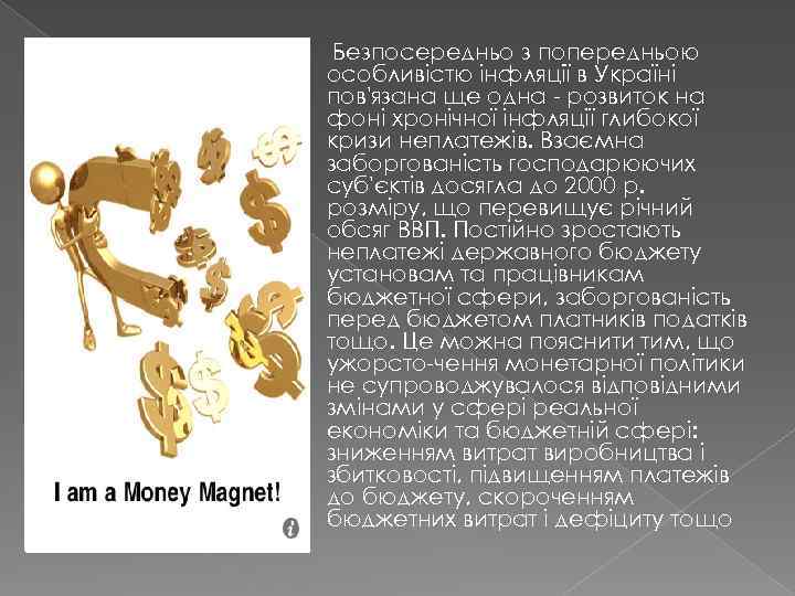  Безпосередньо з попередньою особливістю інфляції в Україні пов'язана ще одна - розвиток на