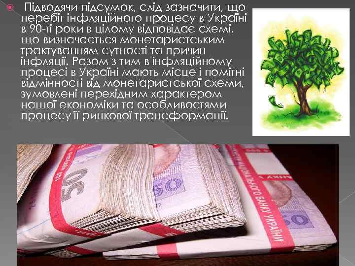  Підводячи підсумок, слід зазначити, що перебіг інфляційного процесу в Україні в 90 -ті