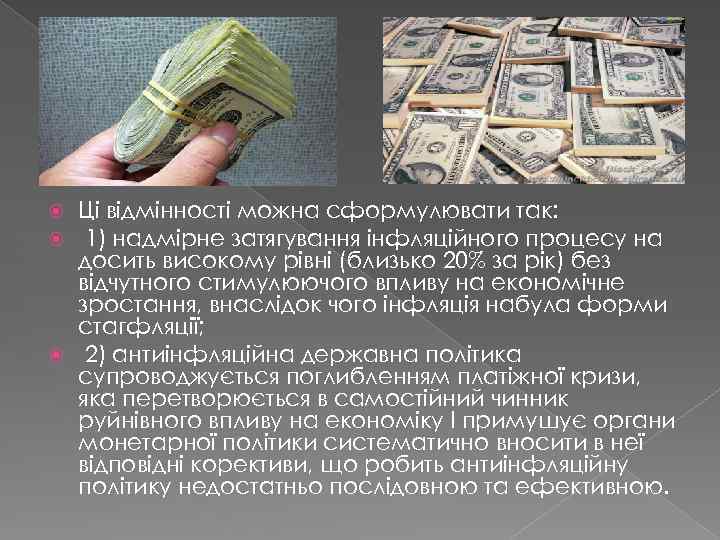 Ці відмінності можна сформулювати так: 1) надмірне затягування інфляційного процесу на досить високому рівні