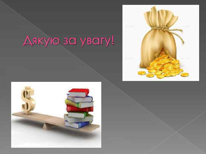 Дякую за увагу! 
