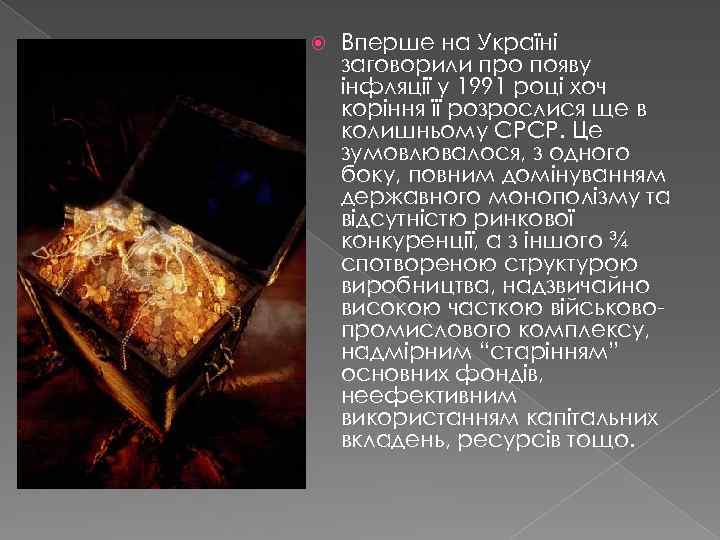  Вперше на Україні заговорили про появу інфляції у 1991 році хоч коріння її