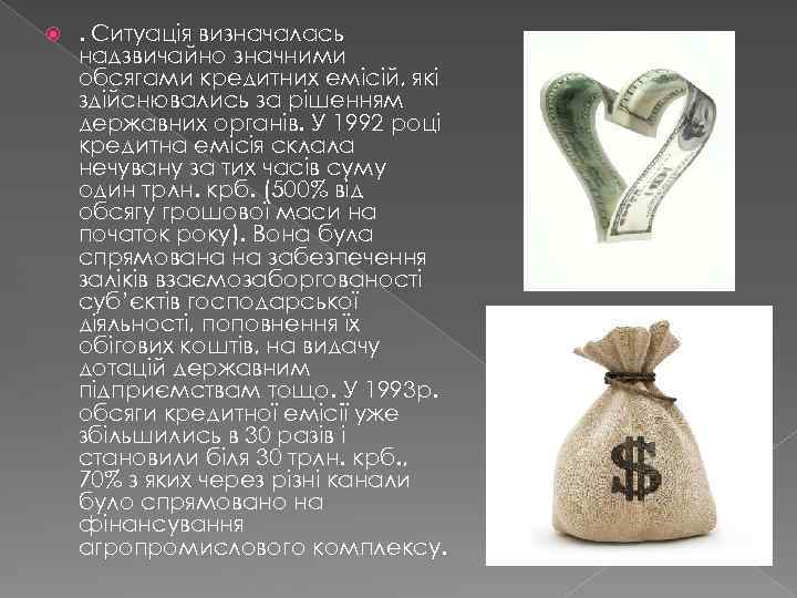  . Ситуація визначалась надзвичайно значними обсягами кредитних емісій, які здійснювались за рішенням державних
