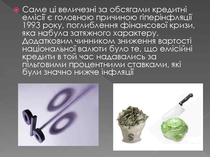  Саме ці величезні за обсягами кредитні емісії є головною причиною гіперінфляції 1993 року,