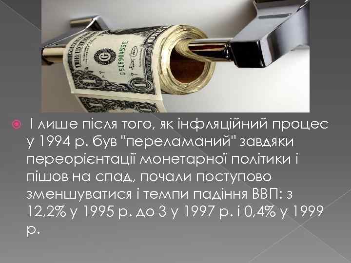  І лише після того, як інфляційний процес у 1994 р. був "переламаний" завдяки