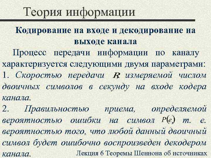 Теория информации Кодирование на входе и декодирование на выходе канала Процесс передачи информации по