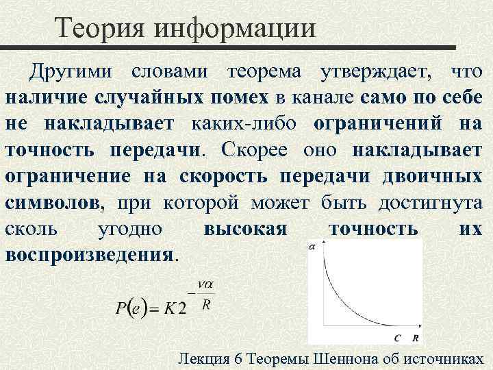 Абстрактная схема связи предложенная к шенноном