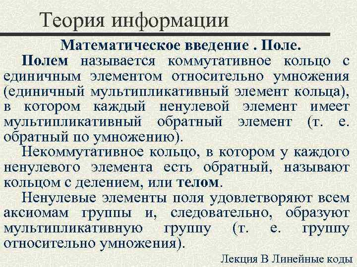 Теория информации Математическое введение. Полем называется коммутативное кольцо с единичным элементом относительно умножения (единичный