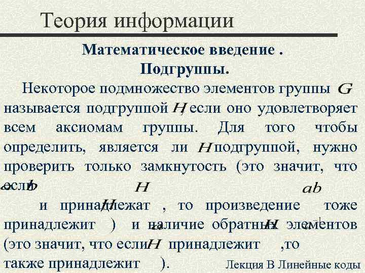 Теория информации Математическое введение. Подгруппы. Некоторое подмножество элементов группы называется подгруппой , если оно