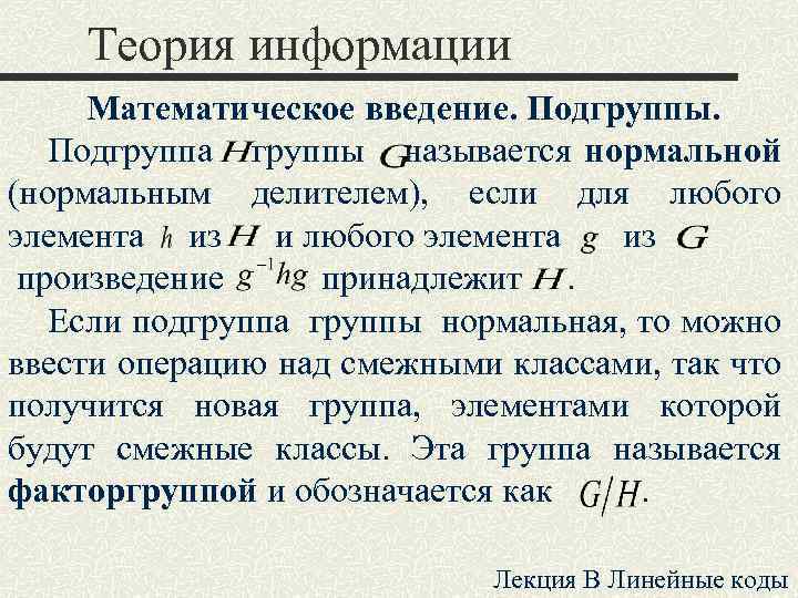 Теория информации Математическое введение. Подгруппы. Подгруппа группы называется нормальной (нормальным делителем), если для любого