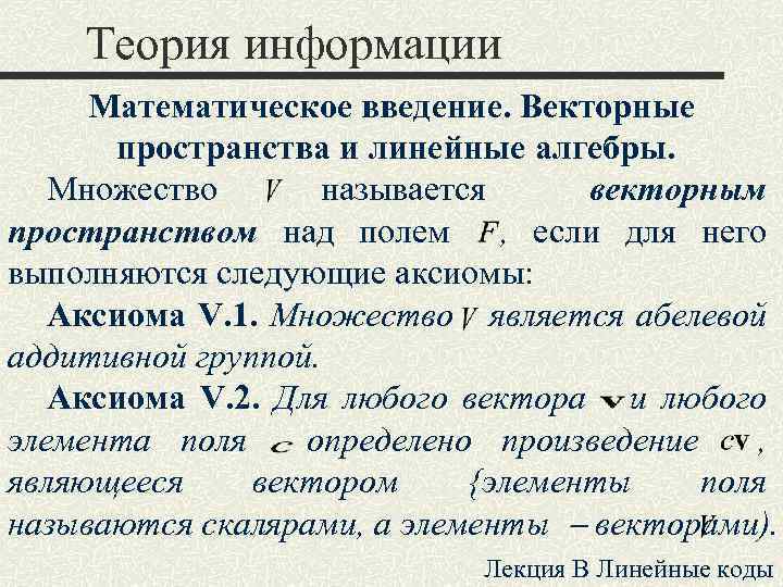 Теория информации Математическое введение. Векторные пространства и линейные алгебры. Множество называется векторным пространством над