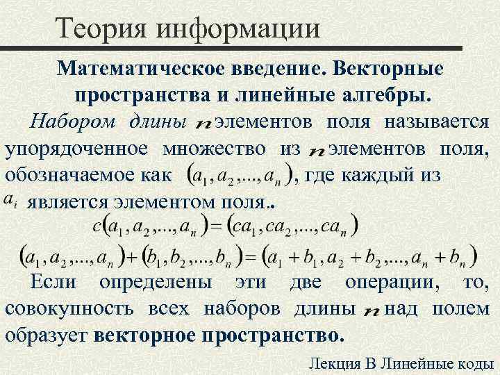 Теория информации Математическое введение. Векторные пространства и линейные алгебры. Набором длины элементов поля называется