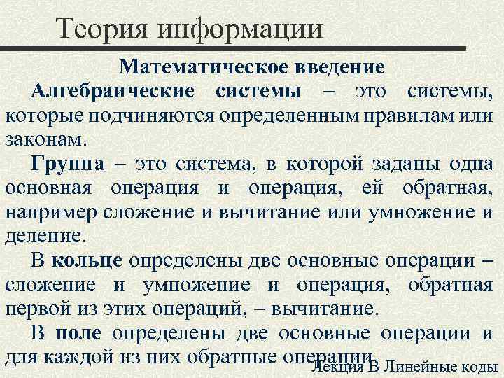 Теория информации Математическое введение Алгебраические системы это системы, которые подчиняются определенным правилам или законам.