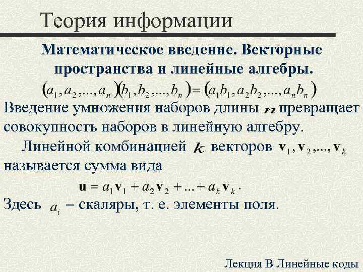 Теория информации Математическое введение. Векторные пространства и линейные алгебры. Введение умножения наборов длины превращает