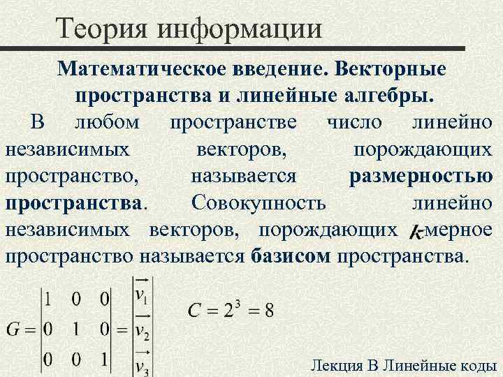 Теория информации Математическое введение. Векторные пространства и линейные алгебры. В любом пространстве число линейно