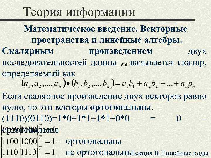 Теория информации Математическое введение. Векторные пространства и линейные алгебры. Скалярным произведением двух последовательностей длины