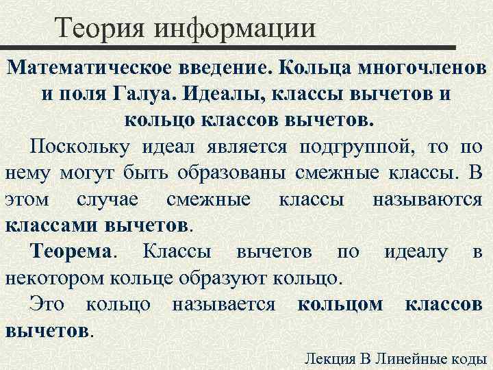Теория информации Математическое введение. Кольца многочленов и поля Галуа. Идеалы, классы вычетов и кольцо