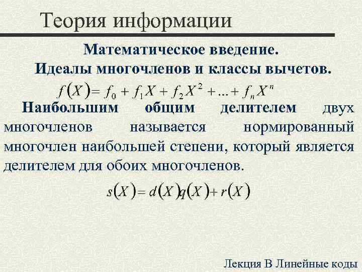 Теория информации Математическое введение. Идеалы многочленов и классы вычетов. Наибольшим общим делителем двух многочленов