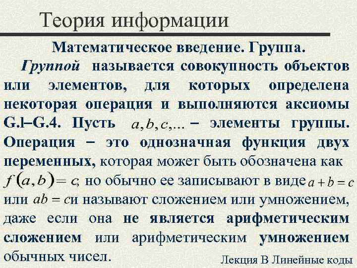Теория информации Математическое введение. Группа. Группой называется совокупность объектов или элементов, для которых определена