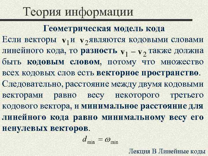 Теория информации Геометрическая модель кода Если векторы и являются кодовыми словами линейного кода, то
