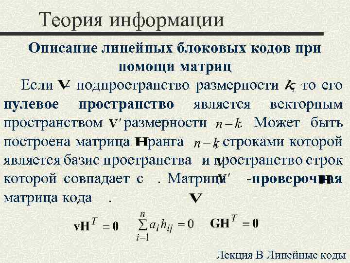 Теория информации Описание линейных блоковых кодов при помощи матриц Если - подпространство размерности ,