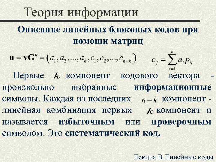 Теория информации Описание линейных блоковых кодов при помощи матриц Первые компонент кодового вектора произвольно
