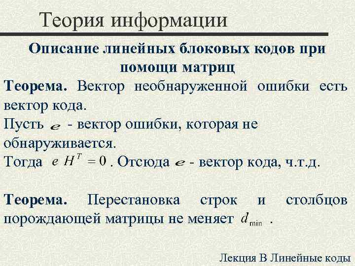 Теория информации Описание линейных блоковых кодов при помощи матриц Теорема. Вектор необнаруженной ошибки есть