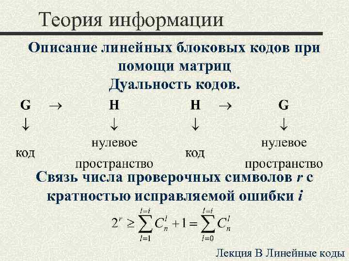 Теория информации Описание линейных блоковых кодов при помощи матриц Дуальность кодов. Связь числа проверочных