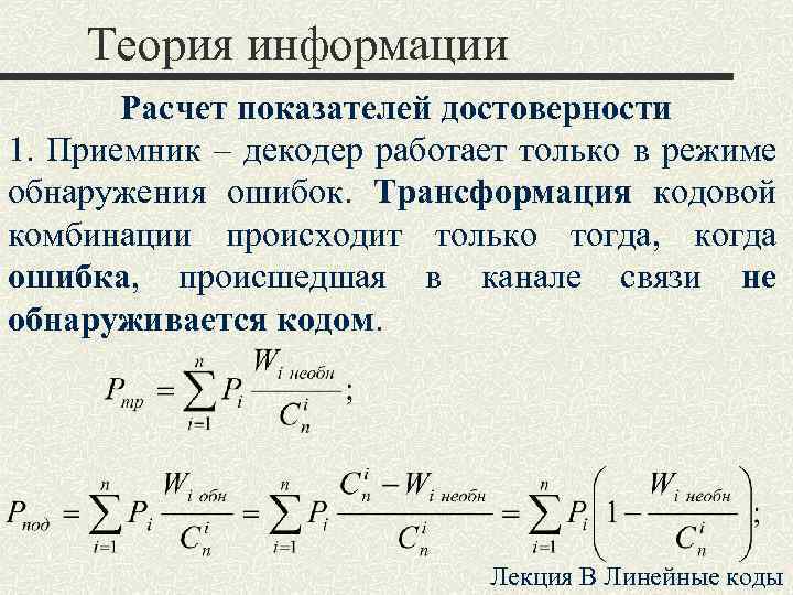 Теория информации Расчет показателей достоверности 1. Приемник – декодер работает только в режиме обнаружения