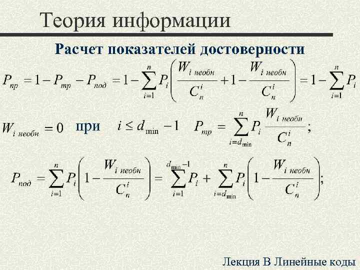 Теория информации Расчет показателей достоверности при Лекция B Линейные коды 