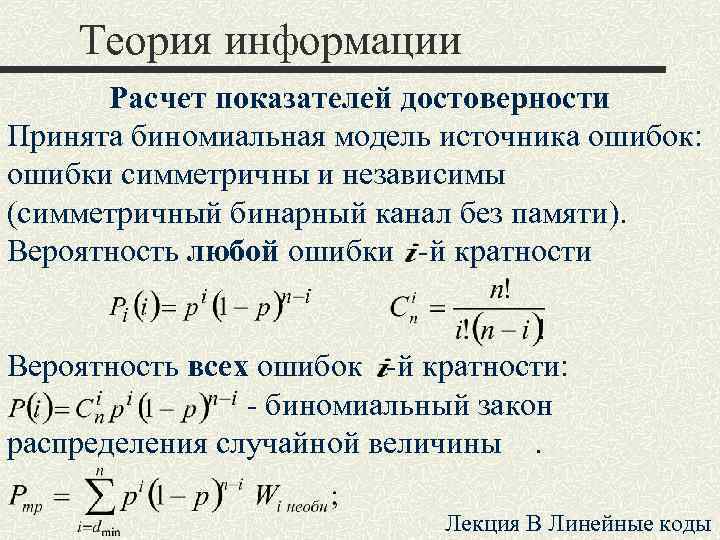 Теория информации Расчет показателей достоверности Принята биномиальная модель источника ошибок: ошибки симметричны и независимы