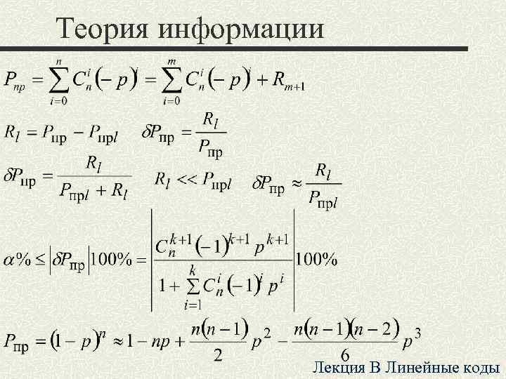 Теория информации Лекция B Линейные коды 