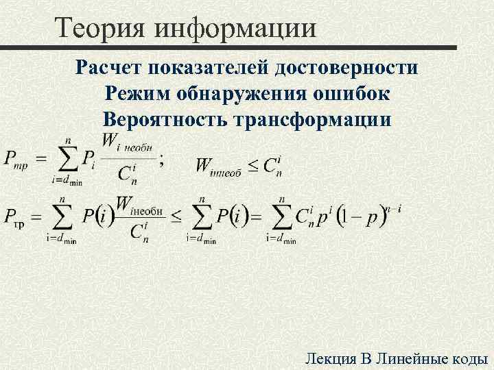 Информация расчета. Вероятностная теория информации. Формулы по теории информации. Теория информации лекции. Достоверность информации формула.