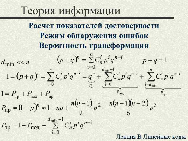 Теория информации Расчет показателей достоверности Режим обнаружения ошибок Вероятность трансформации Лекция B Линейные коды