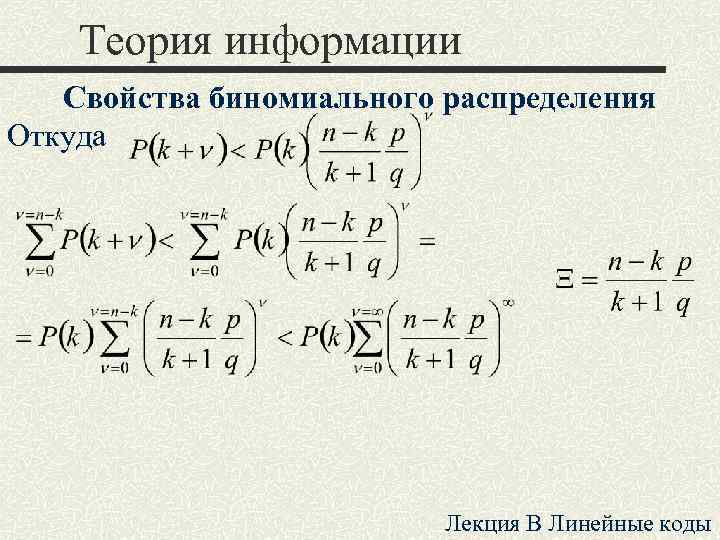 Теория информации Свойства биномиального распределения Откуда Лекция B Линейные коды 