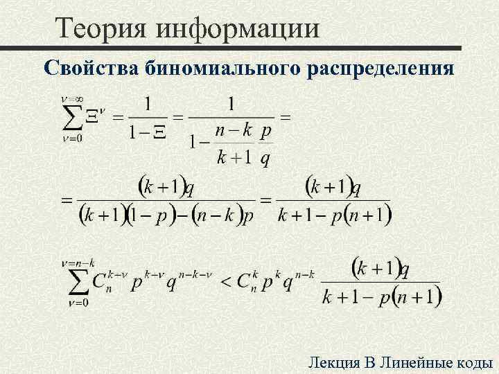 Теория информации Свойства биномиального распределения Лекция B Линейные коды 