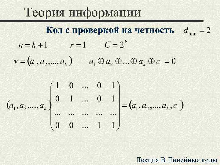 Теория информации Код с проверкой на четность Лекция B Линейные коды 