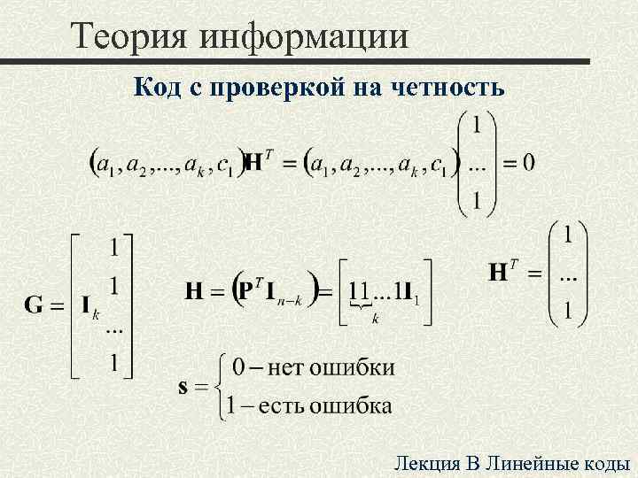 Теория информации Код с проверкой на четность Лекция B Линейные коды 
