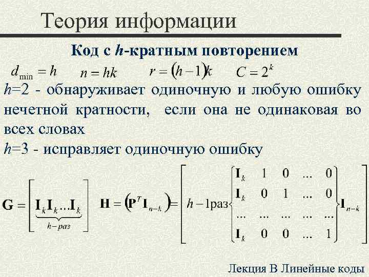 Теория информации. Код (теория информации). Теория информации лекции. Коды с повторением. Код с h кратным повторением.