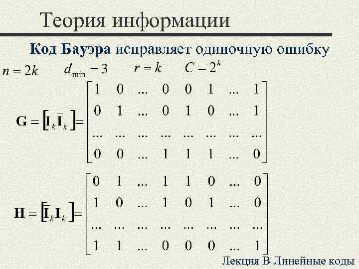 Теория информации Код Бауэра исправляет одиночную ошибку Лекция B Линейные коды 