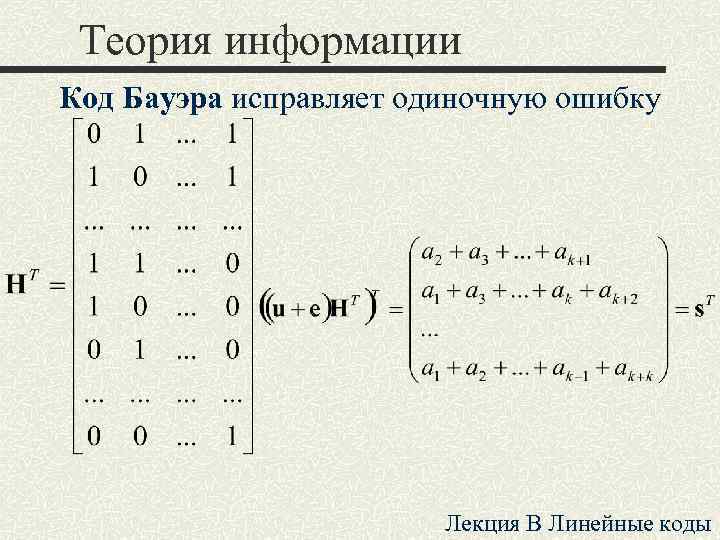 Теория информации Код Бауэра исправляет одиночную ошибку Лекция B Линейные коды 