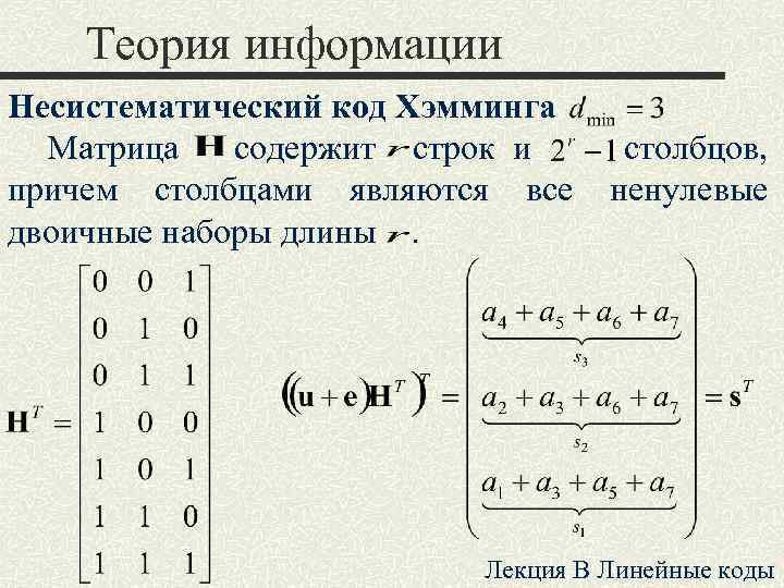 Матрица содержит. Порождающая матрица кода Хемминга 7 4. Проверочная матрица кода Хэмминга. Проверочная матрица кода Хемминга 7 4. Проверочной матрицы кода Хэмминга 15 11.