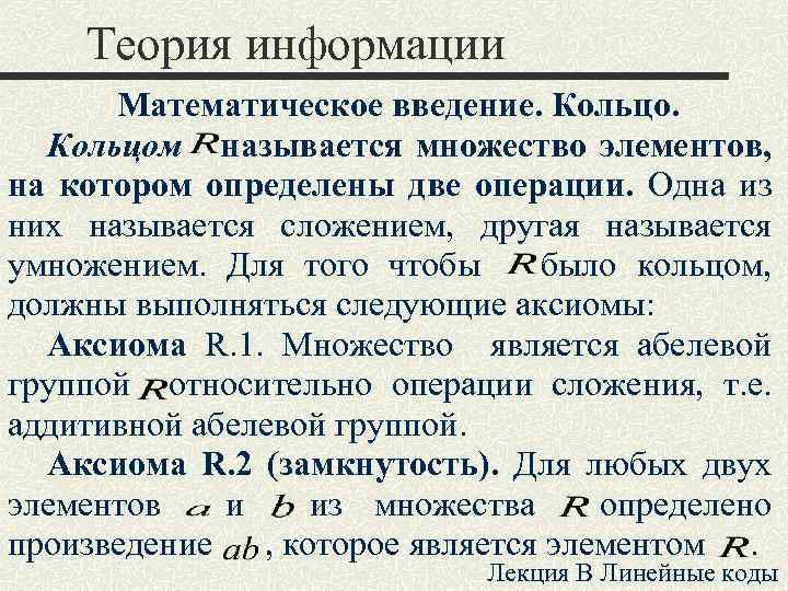 Теория информации Математическое введение. Кольцом называется множество элементов, на котором определены две операции. Одна