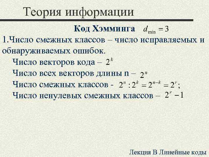 Теория информации Код Хэмминга 1. Число смежных классов – число исправляемых и обнаруживаемых ошибок.